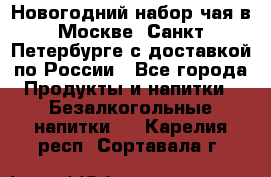 Новогодний набор чая в Москве, Санкт-Петербурге с доставкой по России - Все города Продукты и напитки » Безалкогольные напитки   . Карелия респ.,Сортавала г.